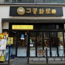 공화 | 청라 소고기 맛집 구공화로 삼겹살도 맛있네