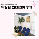 숙골로 112번길 | 인천시 미추홀구 도화동 20평 왁싱샵인테리어 후기_1688