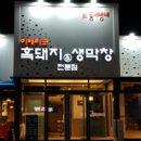 이베리코흑돼지&생막창