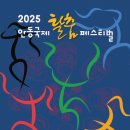 제36회 안동전국사진공모전 입상작 전시 | 🌏 “경북 안동 가을여행, 국제탈춤페스티벌 100배 즐기기”