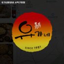 유가네사직구장점 네이버블로그