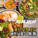 모현-4 | 용인 모현 맛집 놈놈 | 쌀국수·분짜·베트남 음식 사이드메뉴 솔직후기