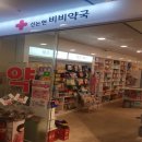 신논현비비약국 이미지