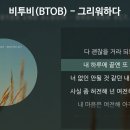 그리워하다 -비투비- 이미지