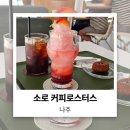 소로1-64(혁신도시) | 나주 빛가람동 필터 커피와 디저트 선물 티그레 맛집 소로 카페