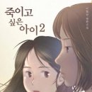 9월 1일 죽이고 싶은 아이2 이미지