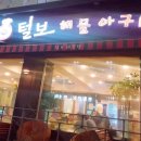 털보해물탕 이미지