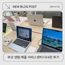 지큐브스페이스(주) 부산센텀점 | 부산 애플 서비스센터 센텀 맥북 악세서리 수리하고 온 후기
