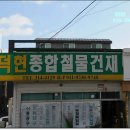 덕현종합상사