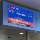 11590-가135-1 | 알마티 이스타항공 체크인, 알마티 공항 환전 방법 : ZE135 난기류