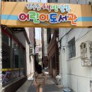 부산아이랑가볼만한곳) 부산보수동책방골목어린이도서관 #. 32 루루씨도서관투어