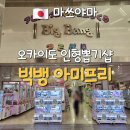 어뮤즈먼트 | 마쓰야마 오카이도 상점가 오락실 인형뽑기 빅뱅 아미프리