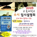 2025학년도 수시 전국 교대입시 무료설명회 안내 이미지