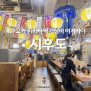 노미모노 | 후쿠오카 여행 하카타역 가성비 이자카야 시후도 사시미 맛집 예약