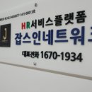 잡스인네트워크