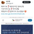 뭐라구요❓재외선거인 등록신청 기간이라구요❓ 이미지