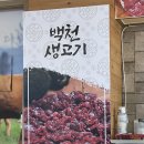 백천생고기 이미지