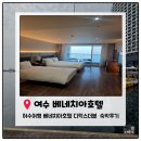 조은호프 | 여수 베네치아 호텔 앤 스위트 오션뷰 디럭스 트윈룸 내돈내산 솔직후기 (위치·가성비 좋음)