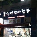 선비꼬마김밥청주