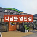 다담뜰한식뷔페 영천점 | [경북 영천] 가성비 최고의 무한리필 한식뷔페에 한강라면까지_다담뜰한식뷔페 영천점