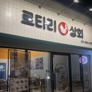 로타리상회 이미지