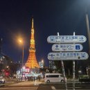 모리의 언덕 | 동경 3박4일 자유여행 도쿄타워뷰로 인증샷 찍기 좋은곳과 도쿄타워 가본 후기