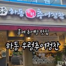 하동우렁추어정찬 홍제점 이미지