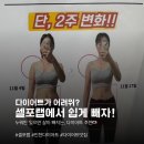 남동39 | 부평다이어트 고민 중이라면, 인천다이어트 셀포랩 관리 후기