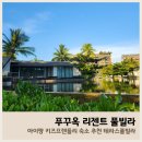 한동카써비스 | 푸꾸옥 키즈 프렌들리 숙소 리젠트 풀빌라 레이트체크아웃
