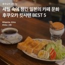 후쿠오카 2박3일 :: 세월 속에 잠긴 일본의 카페 문화, 후쿠오카 킷사텐 BEST 5 /1 이미지