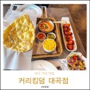 대곡파출소 | 대구대곡맛집 커리킹덤 대곡점 인도커리맛집
