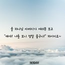 울 하나님 아버지가 여러분 보고 &#34;애야! 너를 보니 정말 좋구나!&#34; 하시지요~ 이미지