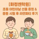 화정쎈학원