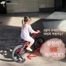 아우토반카서비스 | 안양 5살 자전거 구매하기! <삼천리 vs 마이크로> 최종 구매 픽 제품은?