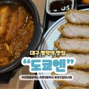 하나비돈부리 | 대구 명덕역 맛집 도쿄엔 대명동 돈까스 추천