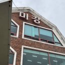 미강 | 포항 현지인 물회맛집 영일대 미강횟집 내돈내산 후기