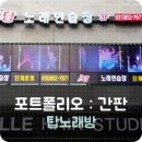 니나노래연습장 | [간판,실내사인,실사 : 탑노래연습장]성남,분당,서울간판
