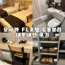 애플관광호텔 | 일본 오사카 숙소 추천 FL호텔 도톤보리 트윈룸 내돈내산 후기