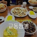 씨유서구우리점 | 인천 가좌동 맛집 교동짬뽕 점심 웨이팅 피하는 꿀팁과 삼선간짜장 후기