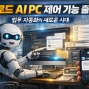 AI PC 이미지