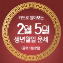 오늘의 운세 --- 2025년 2월 5일(음력 1월 8일) 乙巳 수요일 이미지