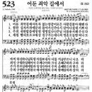 새찬송가 523장 어둔 죄악 길에서(통일 262) [찬양듣기&악보] 이미지