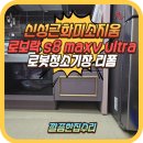 근화신성미소지움 | 로보락 s8 maxv ultra 직배수설치 로봇청소기장리폼 비용