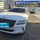 의림대로(4)R | 제천 제네시스 GV80 배터리 제천밧데리 매장 방문 교체. Rocket AGM95R