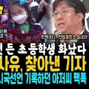 윤석열 또 탄핵 사유 나왔다, 무대 올라 밝혀낸 탐사보도 기자 "국민 기본권침해.. 헌법 재판소 움직여라" (윤석열 때린 초등학생의 대 이미지