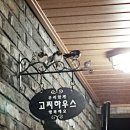 고찌하우스 네이버블로그