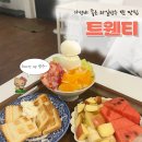 경대토스트 | 경대 북문 구성이 미친 혜자 팥빙수 맛집 '트웬티' 후기 (내돈내산)