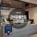 간석정플란트치과의원 이미지