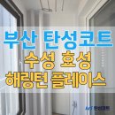 수성효성해링턴플레이스경로당 | 대구 탄성코트 수성효성해링턴플레이스 세라믹 진주B 곰팡이 제거 시공 후기