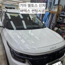 (주)고려상사 | 평택썬팅 오성상사｜기아 셀토스 신차 루마 버텍스 V500 썬팅 시공 후기